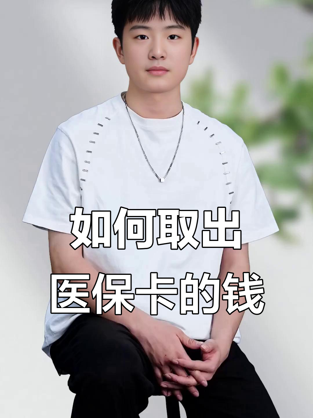 吴忠最新医保怎么取现出来方法分析(最方便真实的吴忠医保怎么取现出来渠qw413612癓方法)