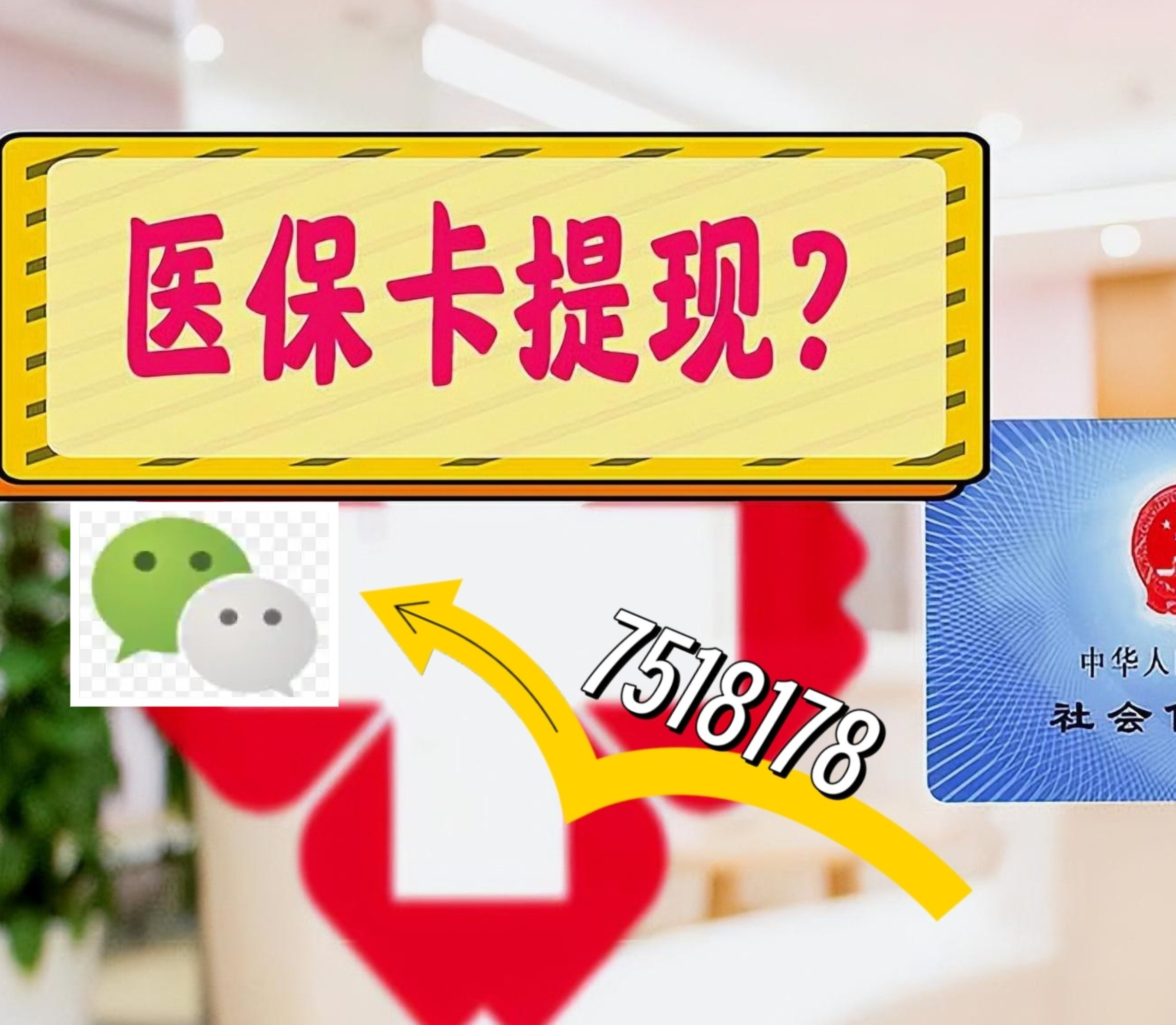 吴忠最新医保卡余额可以提现到微信吗方法分析(最方便真实的吴忠医保卡里的钱可以提现到银行卡吗方法)