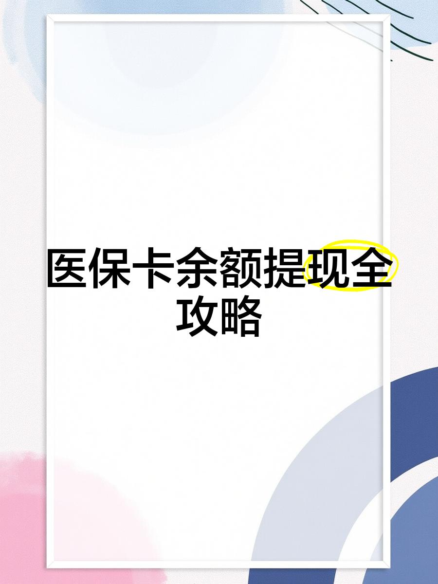 吴忠最新医保卡提取现金方法2023最新方法分析(最方便真实的吴忠医保卡提取现金方法2023最新消息方法)